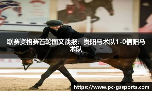 联赛资格赛首轮图文战报：贵阳马术队1-0信阳马术队