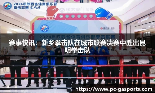 赛事快讯：新乡拳击队在城市联赛决赛中胜出昆明拳击队