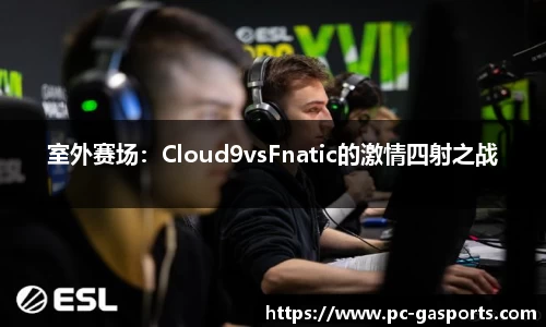 室外赛场：Cloud9vsFnatic的激情四射之战