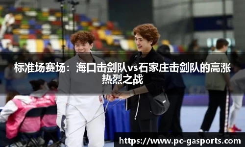标准场赛场:海口击剑队vs石家庄击剑队的高涨热烈之战