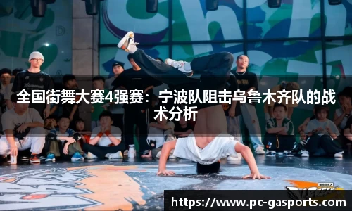全国街舞大赛4强赛：宁波队阻击乌鲁木齐队的战术分析