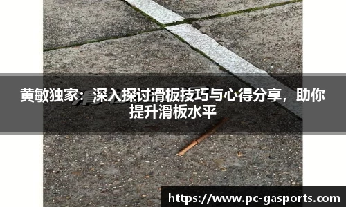 黄敏独家：深入探讨滑板技巧与心得分享，助你提升滑板水平