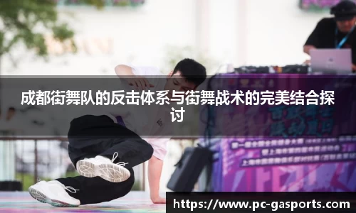成都街舞队的反击体系与街舞战术的完美结合探讨