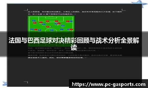 法国与巴西足球对决精彩回顾与战术分析全景解读